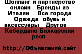 Шоппинг и партнёрство онлайн – Бренды из Италии  - Все города Одежда, обувь и аксессуары » Другое   . Кабардино-Балкарская респ.